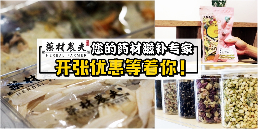 【药材滋补专家】药材农夫新开张大优惠 · 消费满额送大礼 · 多达400种药材选择等着你！