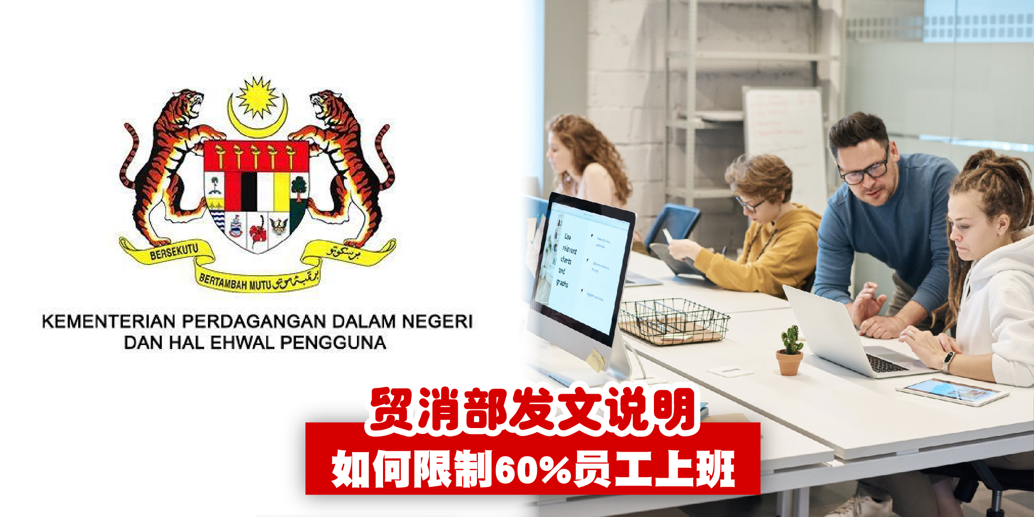 【 贸消部发文解释说明 · 少于10人公司如何限制60%职员上班！ 】