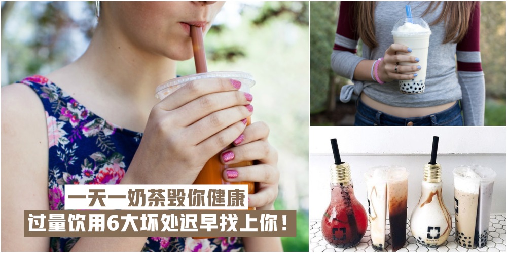 【戒掉饮料瘾】一天一奶茶毁你健康 · 过量饮用6大坏处迟早找上你！