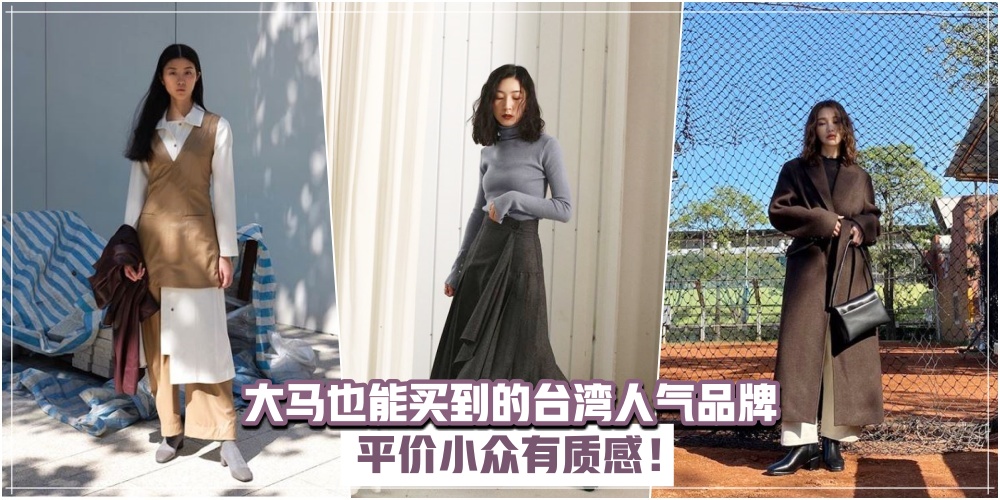 【仙女速进！】盘点10家大马也能买到的台湾人气品牌 · 平价小众有质感 · 想撞款都难！
