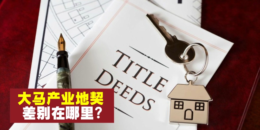 【永久地契、有效年限地契、土著保留地契】大马产业地契 · 差别在哪里？别再傻傻搞不?...