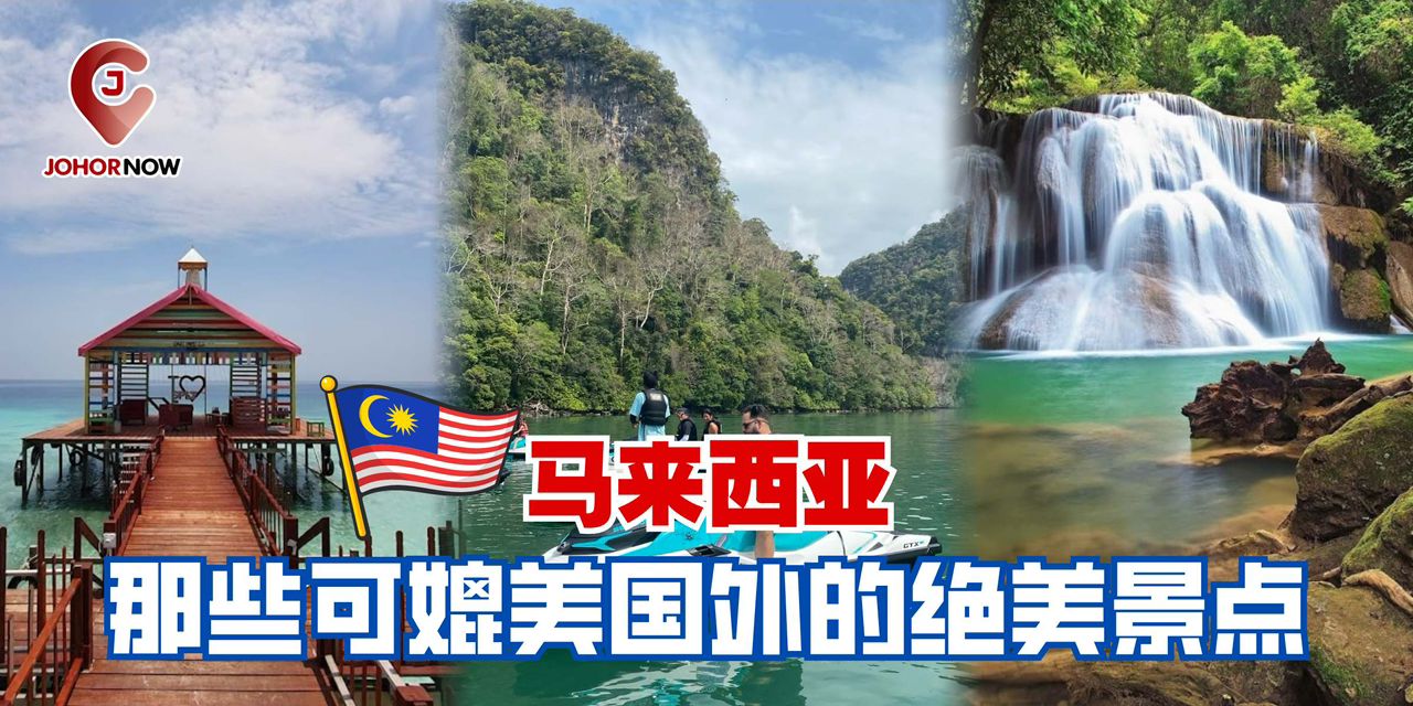 【 🇲🇾 马来西亚那些可媲美国外的绝美景点🌈 】