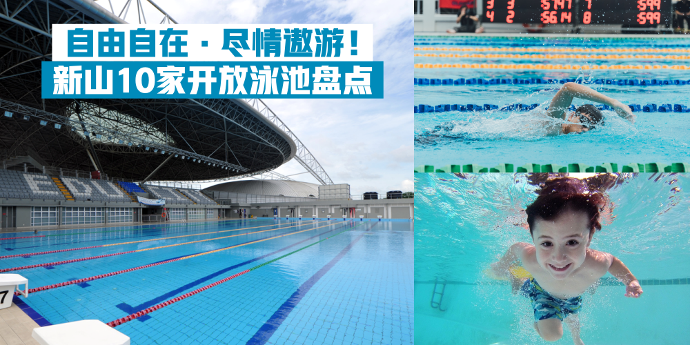 【化身Aquaman或美人鱼！】新山10家开放泳池盘点 · 放松心情痛快畅游！