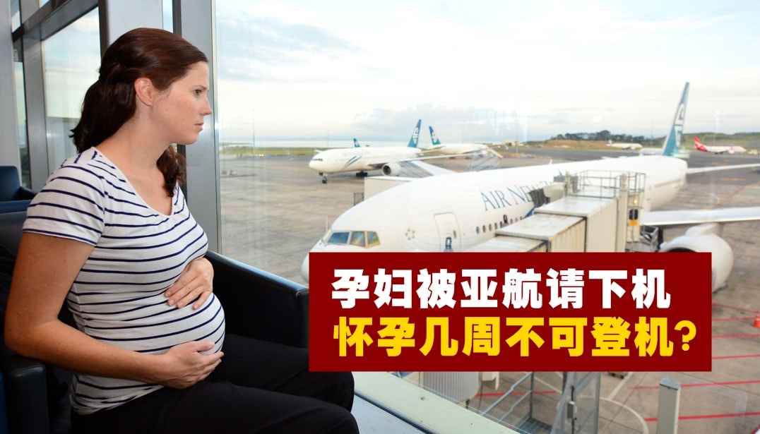 健康证明有问题 · 孕妇被亚航请下机！怀孕几周不可登机？