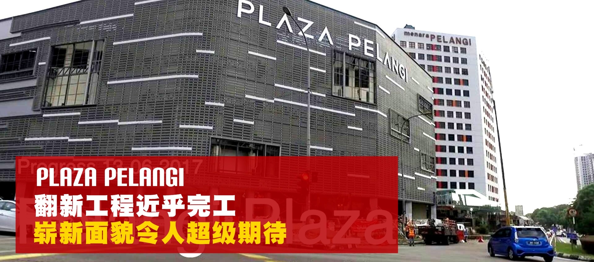 新山Plaza Pelangi 翻新工程近乎完工 · 崭新面貌令人期待！