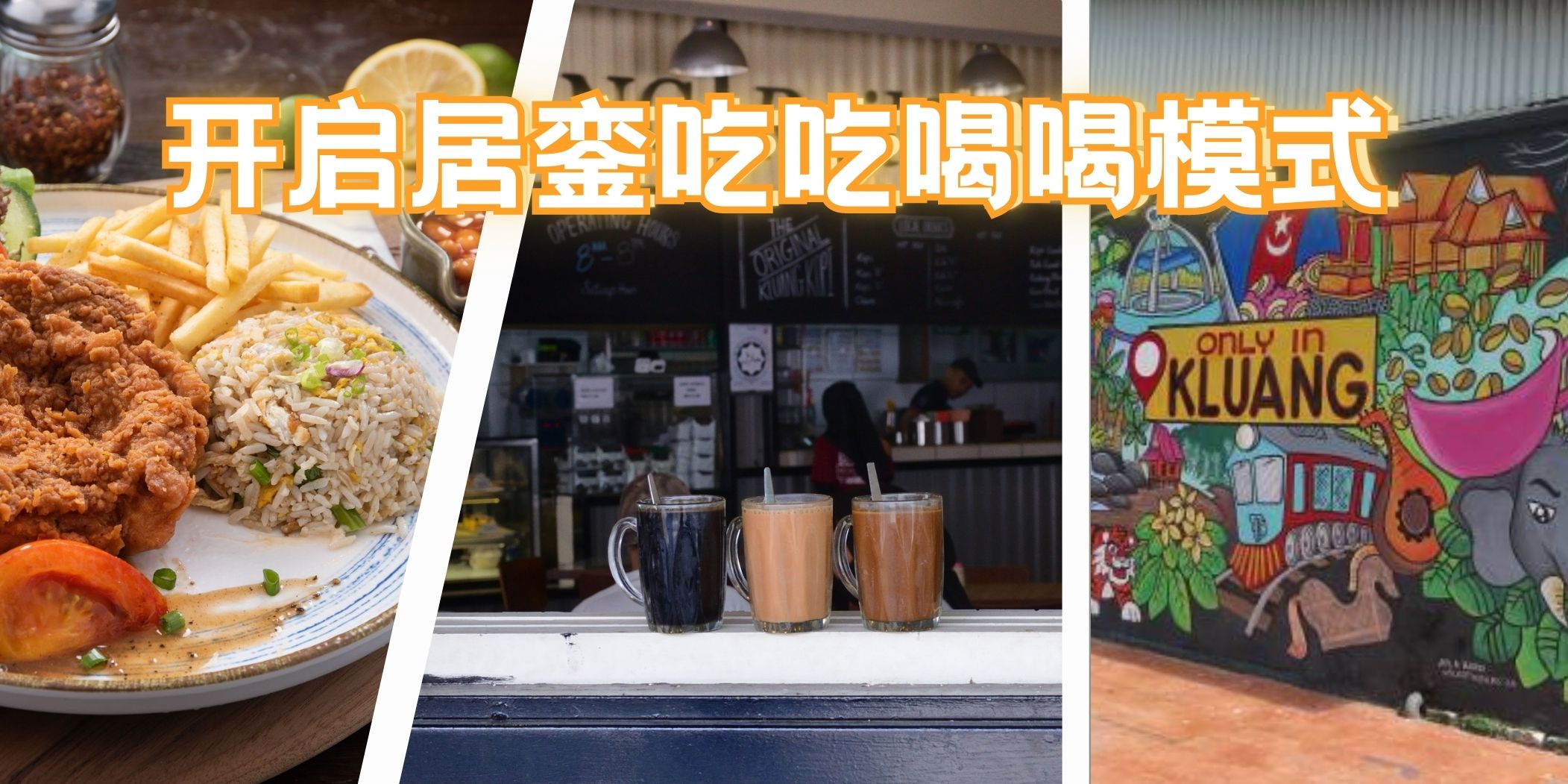 【 人生就是要享受！开启两天一夜居銮吃喝玩乐模式！】