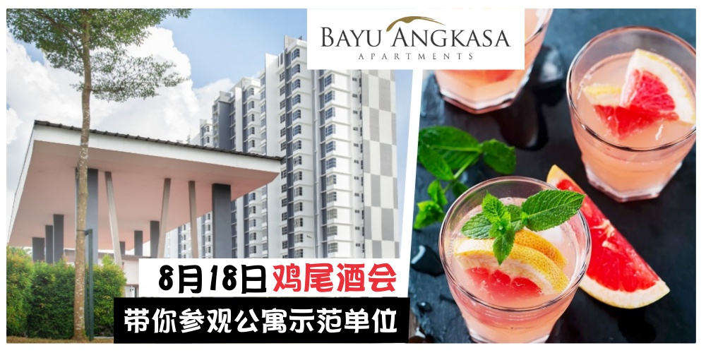 【买房趁现在】Nusa Bayu Angkasa鸡尾酒会 · 8月18日带你参观公寓示范单位！