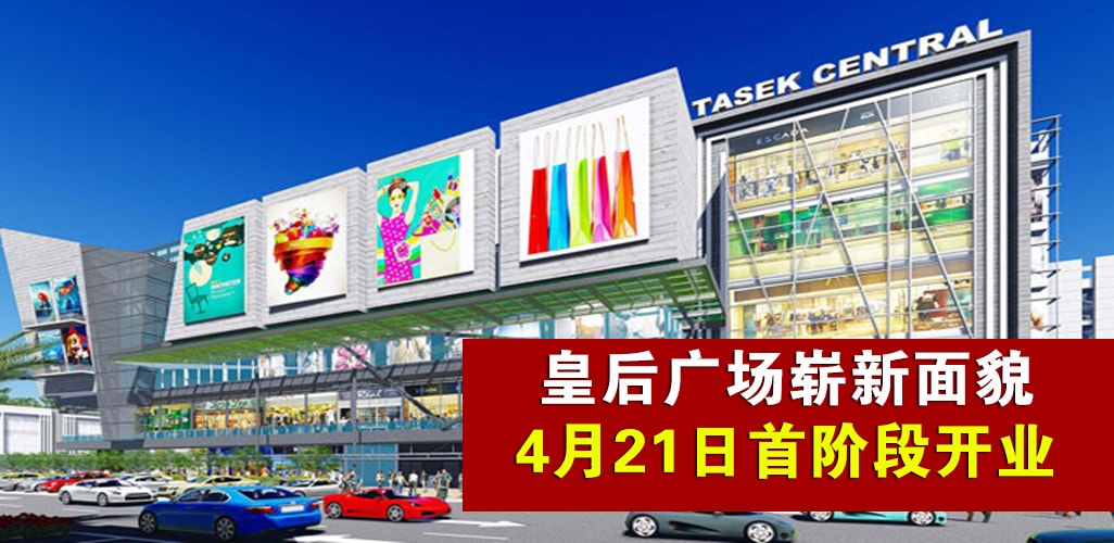 皇后广场重新命名Tasek Central · 扩建翻新4月21日以全新面貌开业