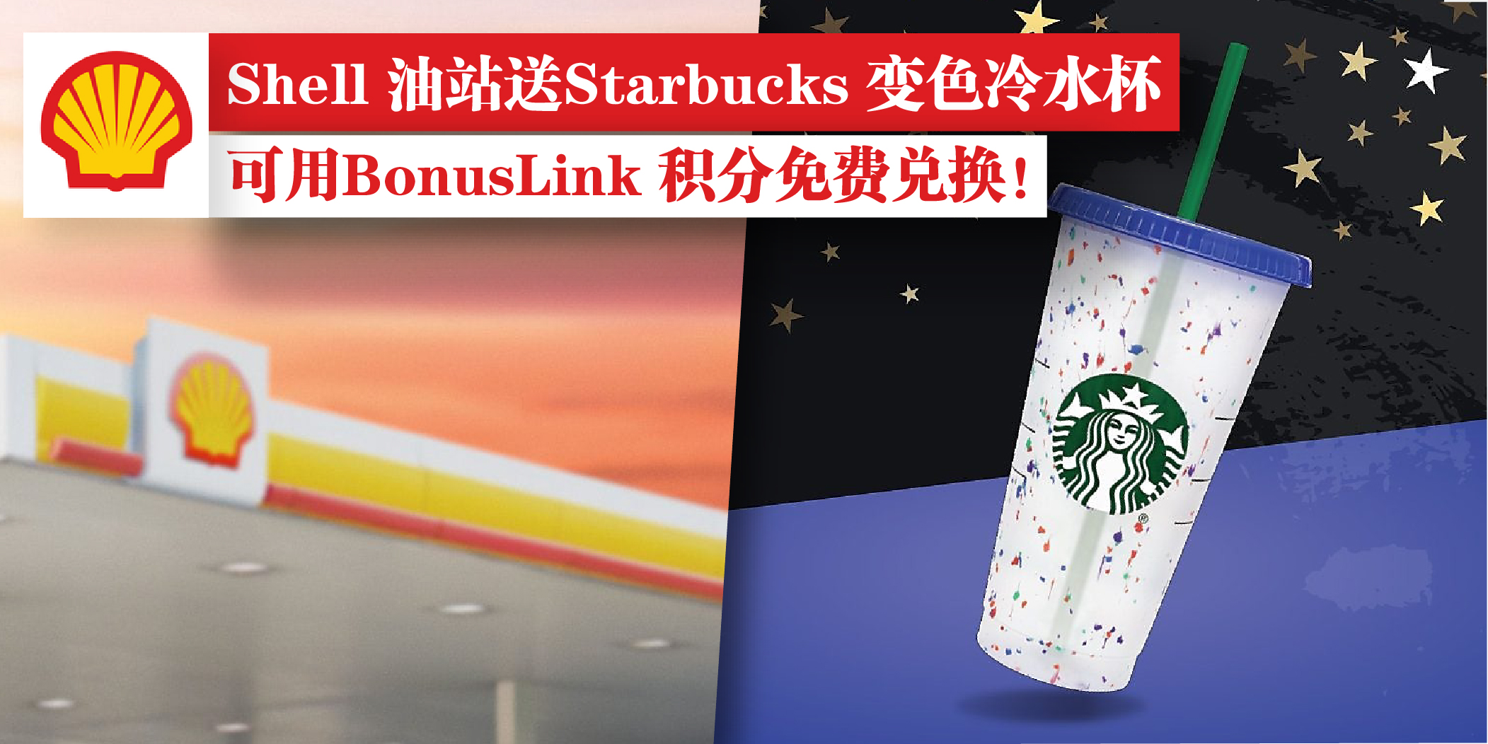【 好梦幻！Shell 油站送Starbucks 变色冷水杯✨ 可用BonusLink 积分免费兑换！】