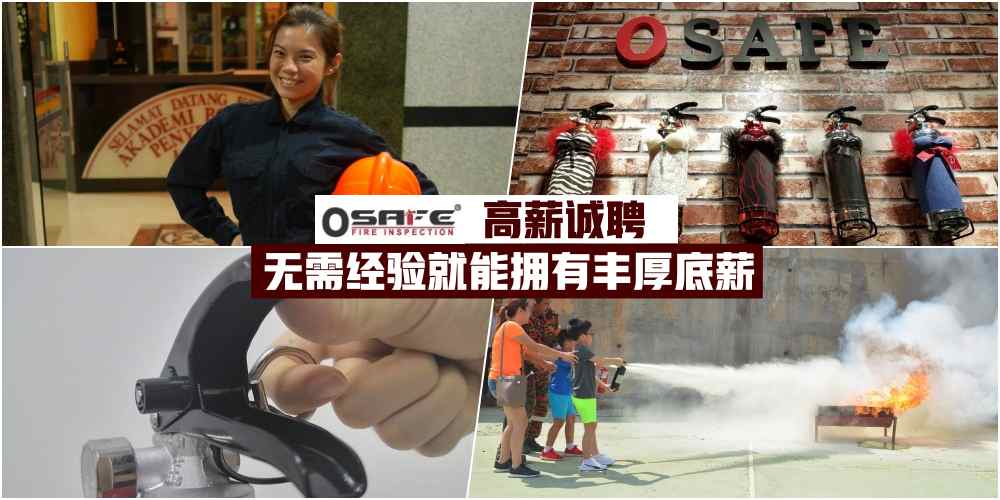 【求职人士看这里！消防器材公司Osafe高薪诚聘·无需经验就能拥有丰厚底薪】