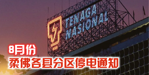 【 停电通知 】8月份 • 柔佛各县分区停电 ！