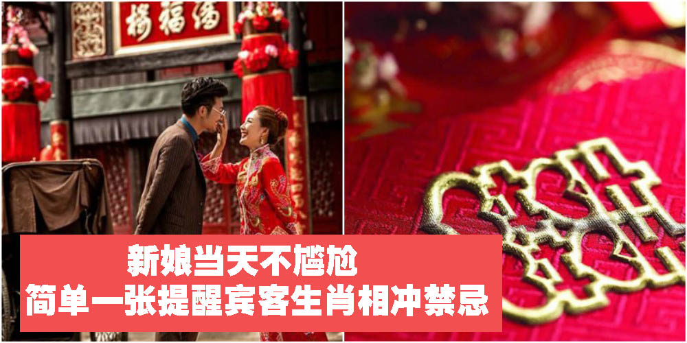 【习俗教室】新娘当天不尴尬，简单一张提醒宾客生肖相冲禁忌！