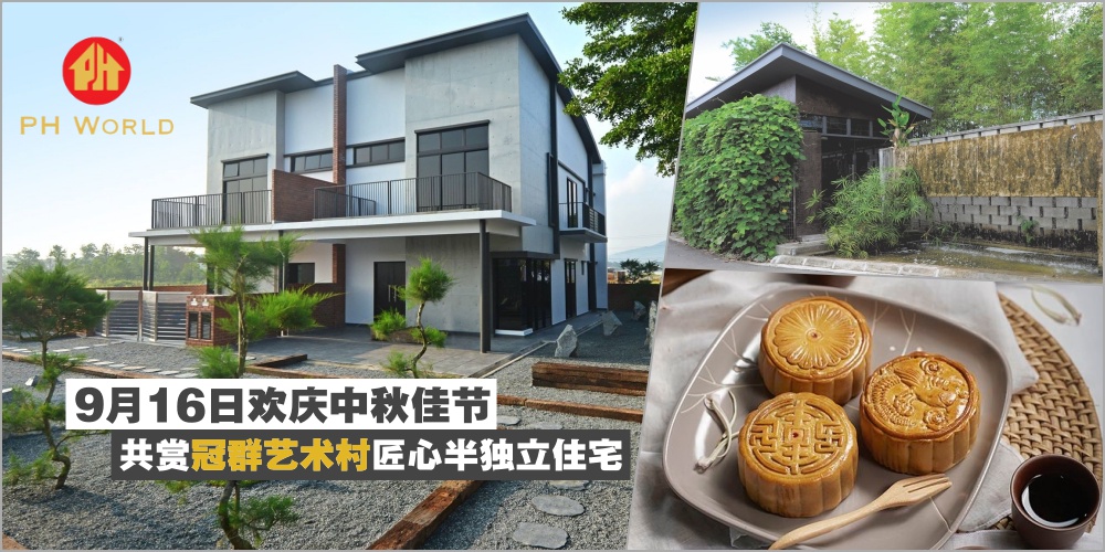 【916欢庆中秋佳节】古来冠群艺术村邀您共赏匠心半独立住宅： D’ Art第二期项目RM6xxK?...