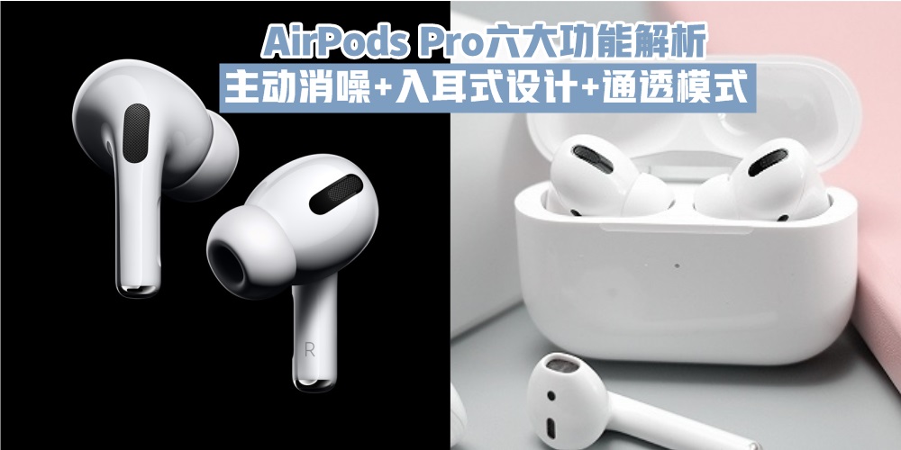 【用户体验再升级！】AirPods Pro六大功能解析 · 主动消噪+入耳式设计+通透模式！