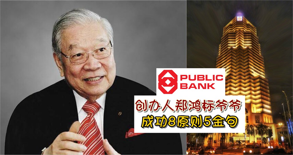 【大众银行郑鸿标爷爷后年荣休】成功要素8原则5金句让穷小子创出大银行 ‧ 改变国人储?...