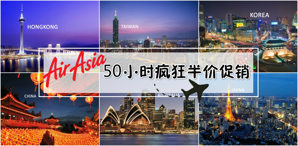 AirAsia 50小时疯狂半价促销