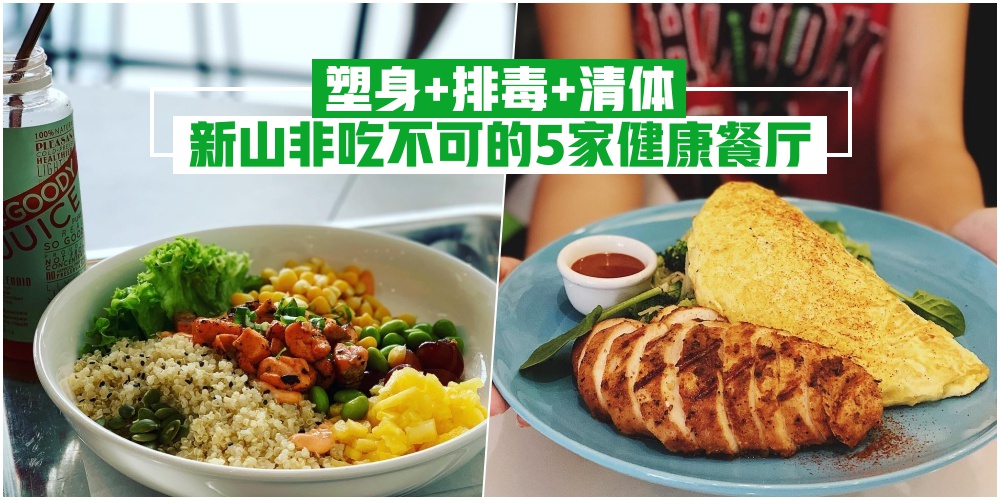 【塑身+排毒+清体 · 新山非吃不可的5家健康餐厅】