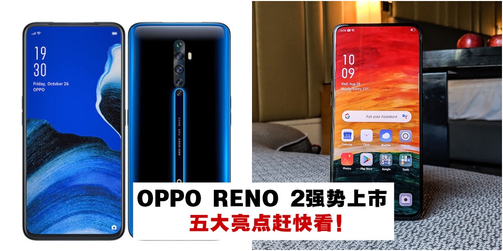 【手机控看过来】OPPO RENO 2强势上市！五大亮点赶快看 · 微距拍摄+超强夜景配置均衡！