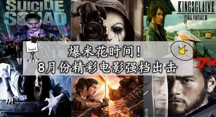 爆米花时间！8月份精彩电影强档出击!