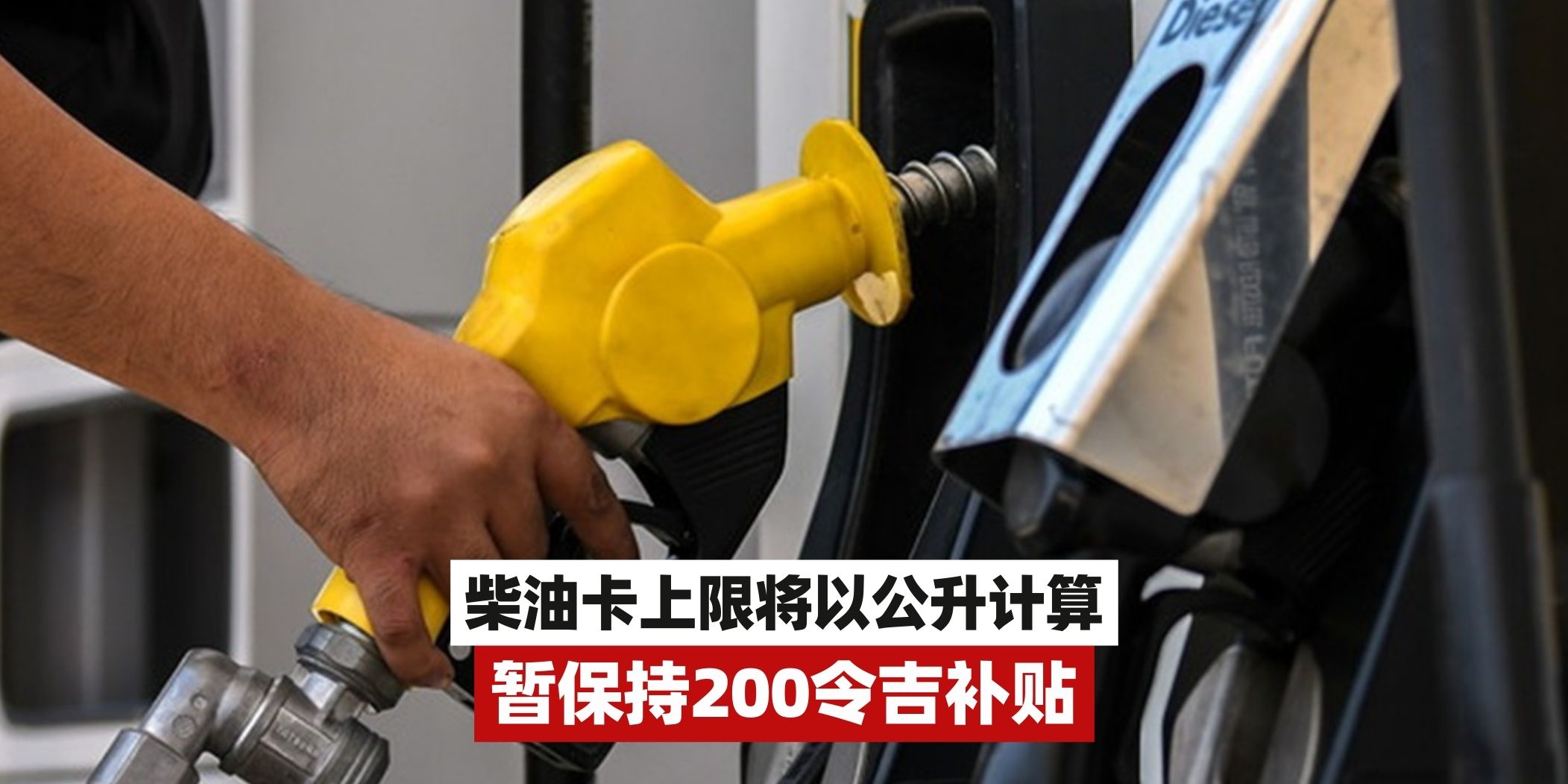 【财政部副部长林慧英：柴油卡添油上限将以公升计算】
