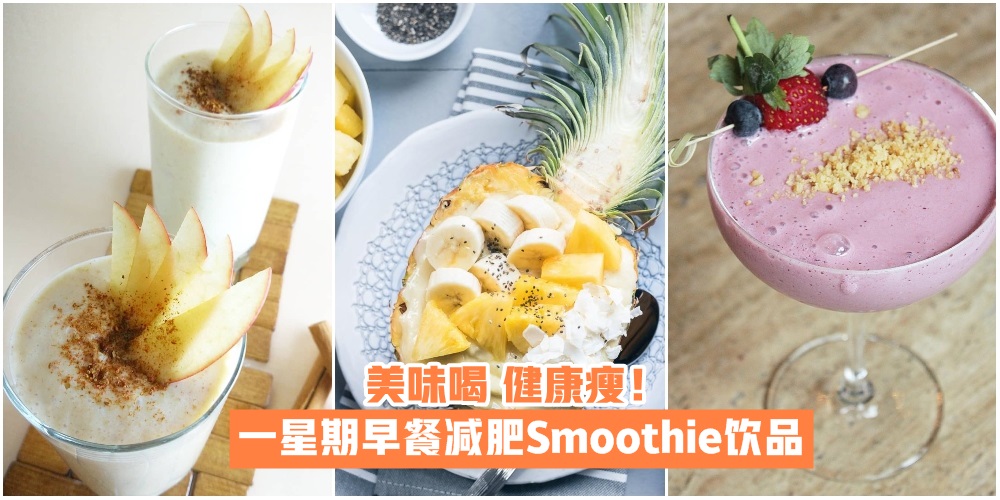 一星期早餐减肥Smoothie饮品！让你喝得美味，瘦得健康！