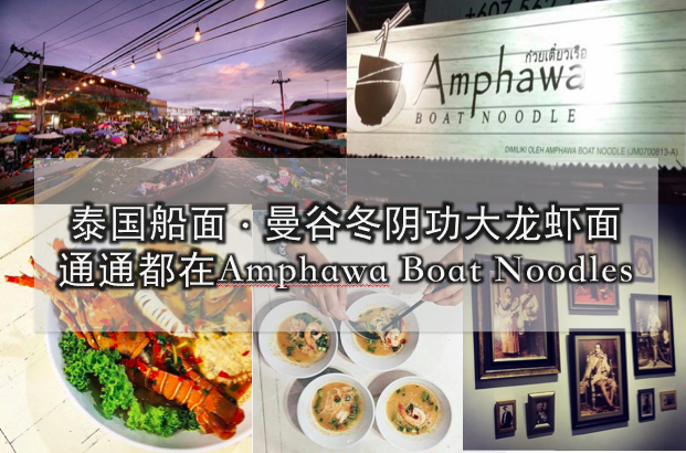 泰国船面、曼谷冬阴功大龙虾面 通通都在Amphawa Boat Noodles