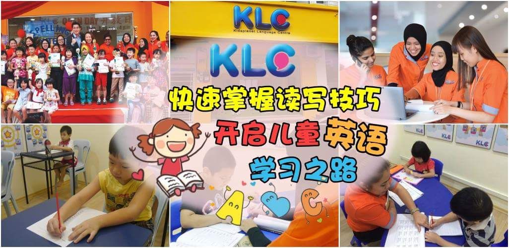 摒弃“背多分”！活学活用乐趣多·快速掌握读写技巧 KLC 开启儿童英语学习之路