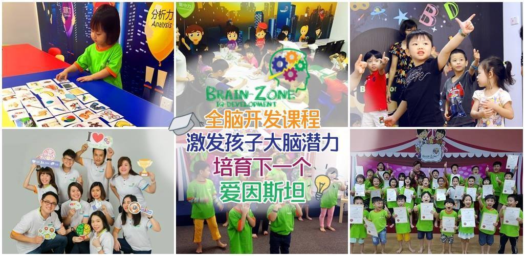 培育下一个爱因斯坦！Brain-Zone全脑开发课程激发孩子大脑潜力的小宇宙!一起来解决孩子学?...