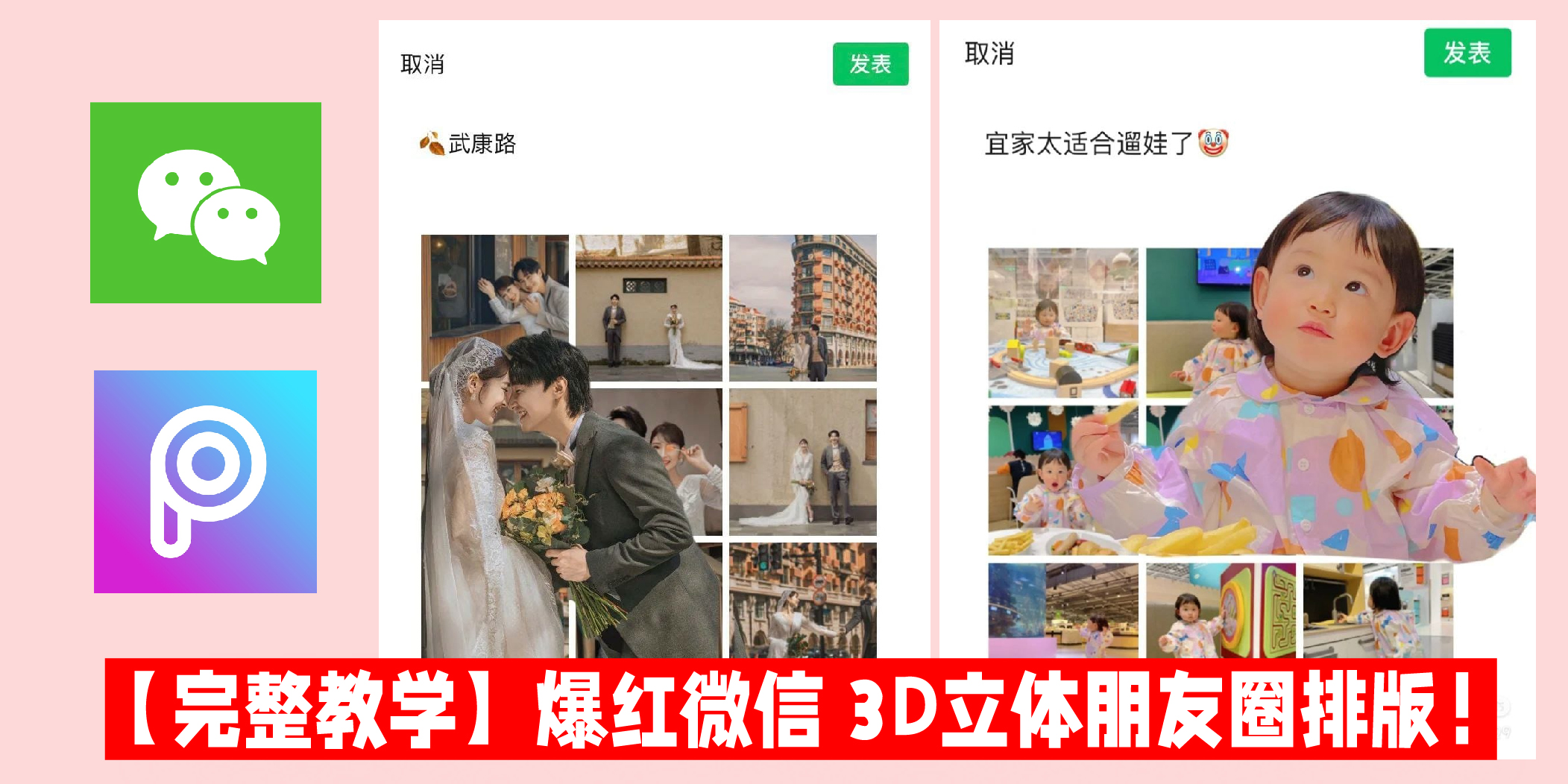 【 微信爆红 3D立体朋友圈排版 · 完整教学！】