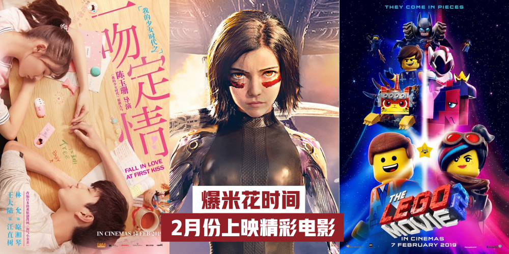 【爆米花时间】2月份上映精彩电影 · 情人节就去看那部！