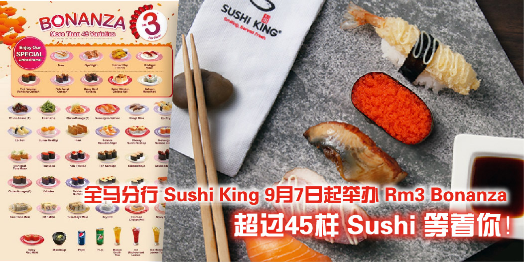 【 全马分行Sushi King 9月7日起举办Rm3 Bonanza！超过45样Sushi等着你！】
