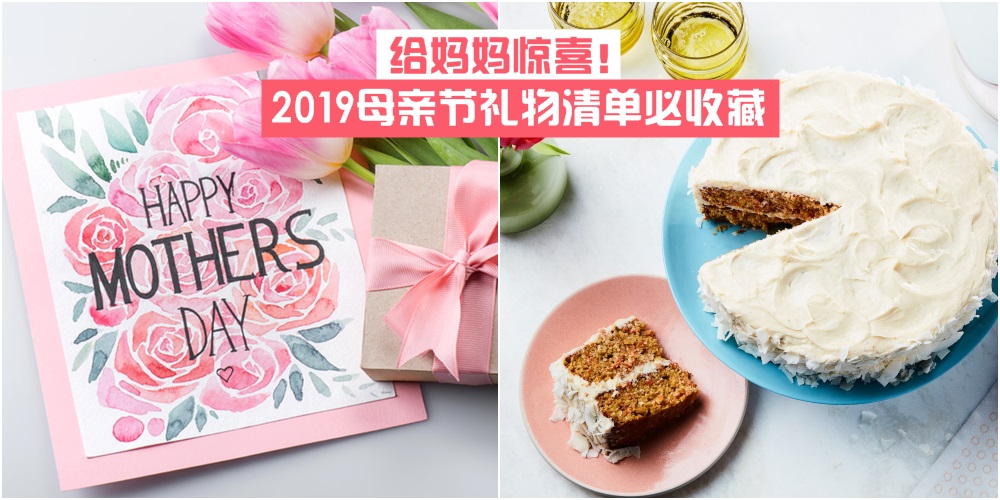 【犒赏辛苦的她】给妈妈惊喜 · 2019母亲节礼物清单必收藏！