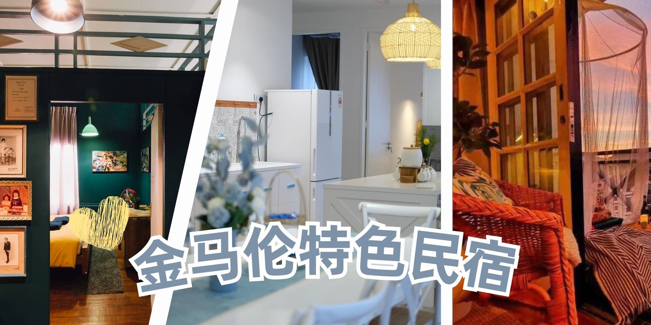 【 盘点金马伦特色民宿！大热天就是要去凉凉的地方玩耍！】