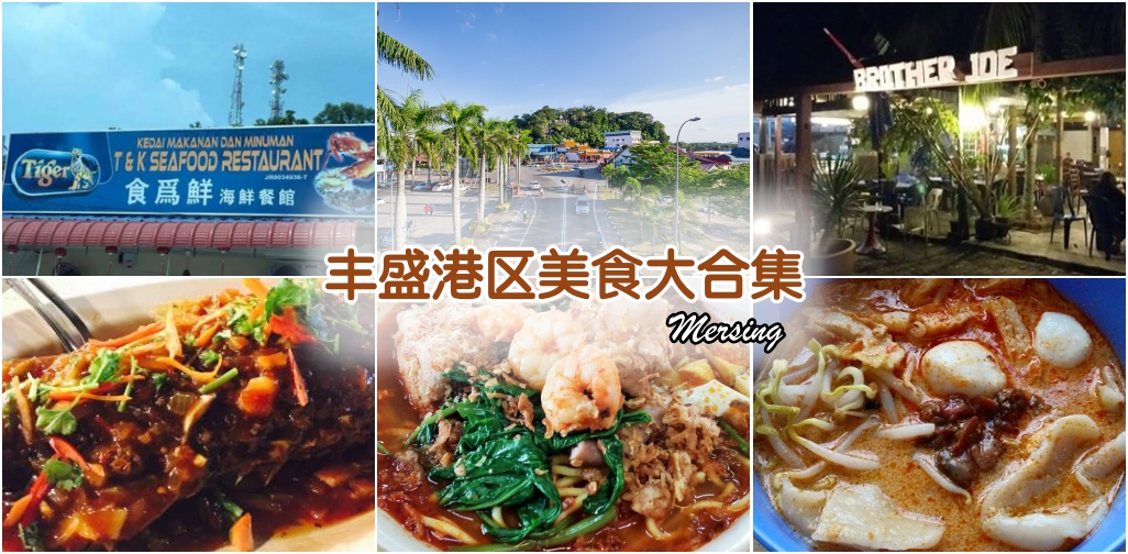 丰盛港区美食大合集