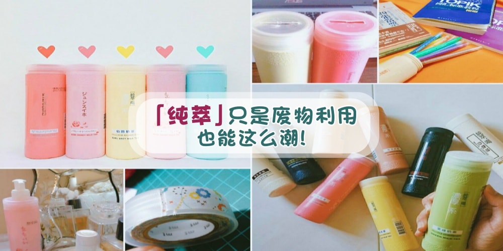 喝完瓶子不要丢！他们这样废物利用赋予美丽的【纯萃。喝】瓶子新生命！
