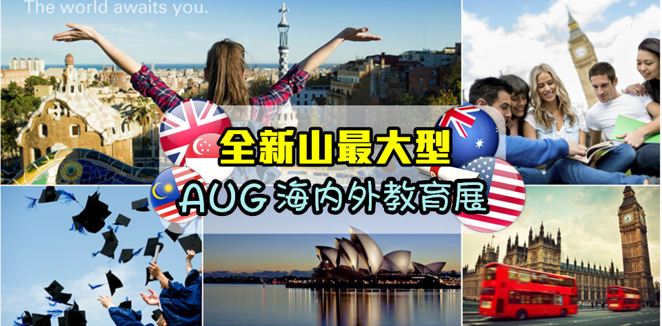 全新山最最最大型AUG 海内外巡回教育展！