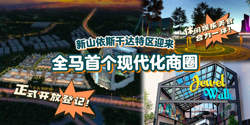 【全马首个现代化商圈 Lumina Iskandar Puteri 热闹来袭！交通便利+独特建筑风格+独特以及绿色?...