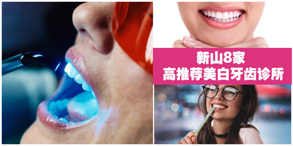 【亮白牙齿· 自信微笑 】新山8家美白牙齿诊所！
