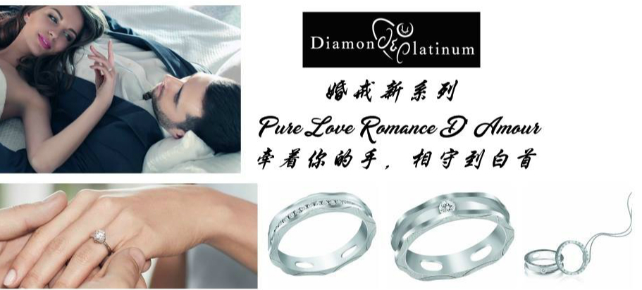 Pure Love Romance D’Amour 婚戒新系列 Diamond & Platinum 牵着妳的手，相守到白首