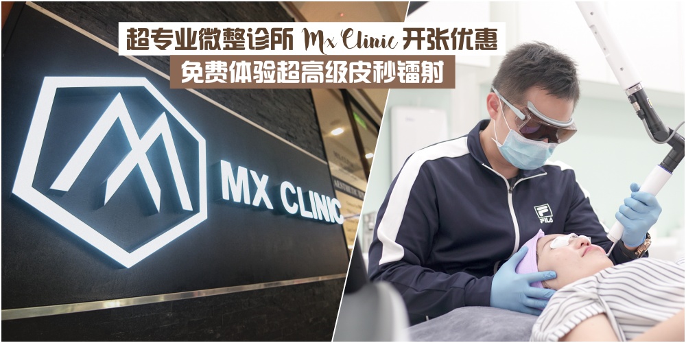 【变美计划由你开始】超专业微整诊所Mx Clinic开张优惠 · 免费体验超高级皮秒镭射 · 还你?...