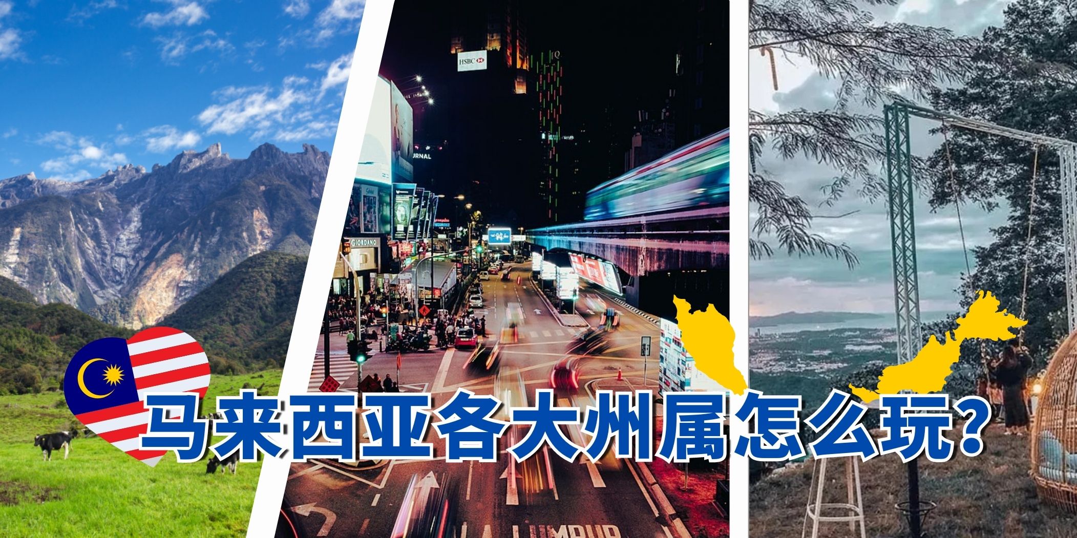 【 马来西亚各大州属怎么玩？推荐这些必打卡景点！】