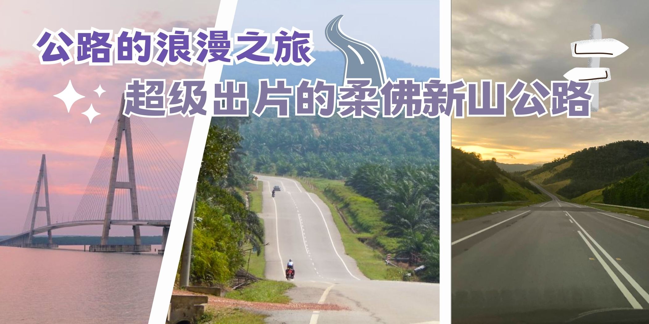 【 超级出片的柔佛新山公路????️开启浪漫之旅~✨】