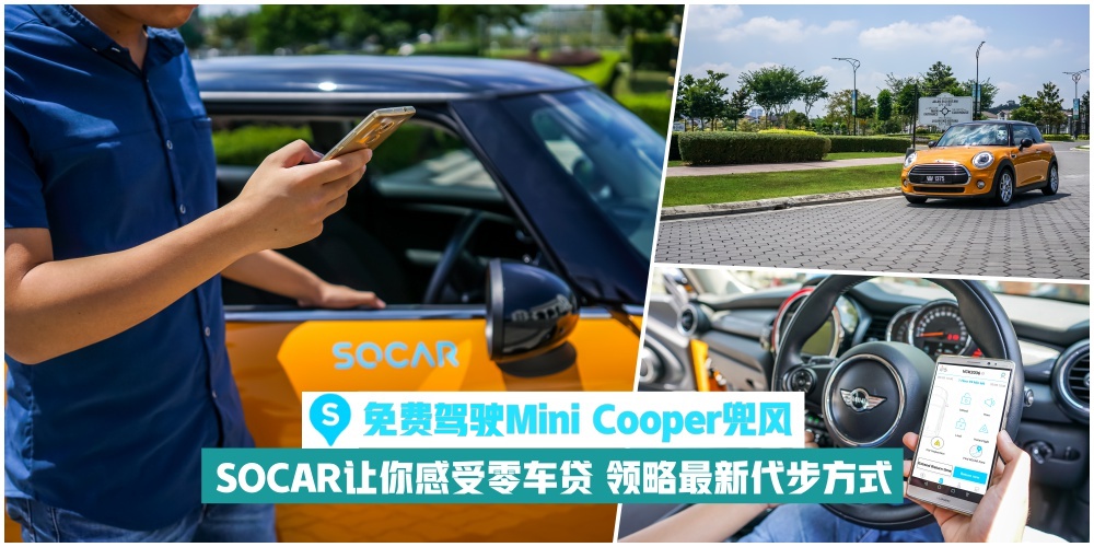 【免费驾驶Mini Cooper兜风】全马最大共享汽车SOCAR驻进新山·感受零车贷 · 领略时尚外出的?...