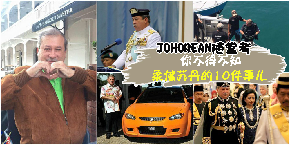 【JOHOREAN随堂考】： 你不得不知苏丹的10件事儿