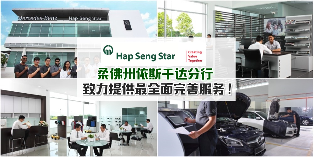 Hap Seng Star柔佛依斯干达分行 · 致力提供最全面、最完善服务 · 享受个性化尊贵体验！