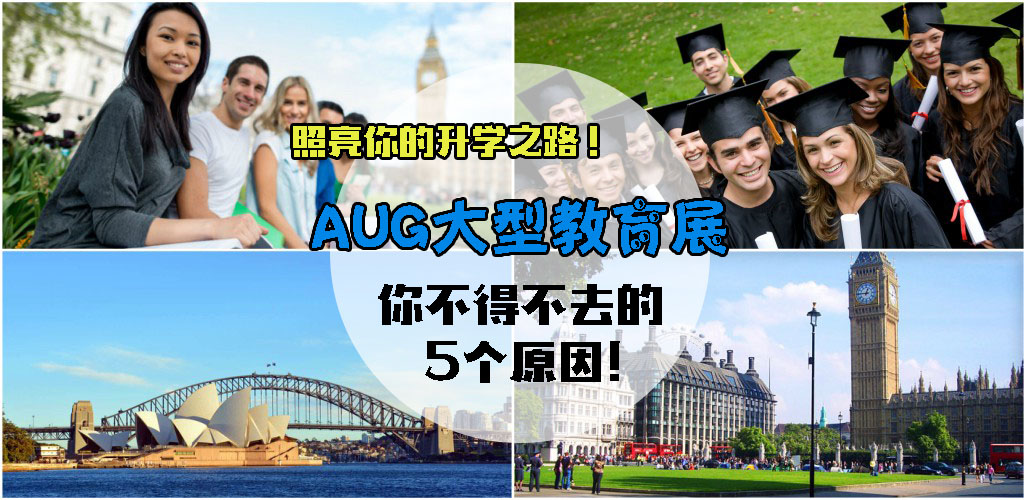 照亮你的升学之路！AUG大型教育展 你不得不去的5个原因