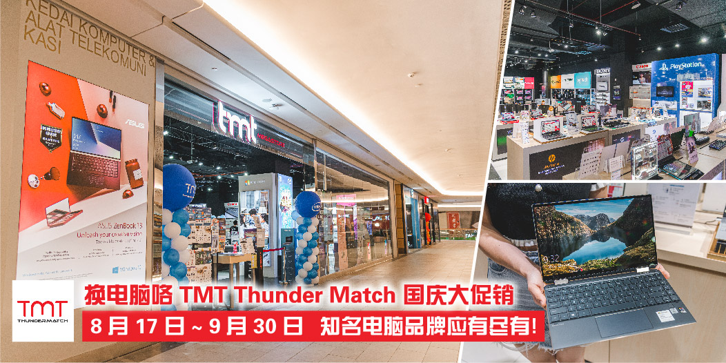 【 换电脑咯！ 8月17日至 9月30日 TMT Thunder Match 国庆促销?? Acer / ASUS / HP / Lenovo 等知名电脑品...