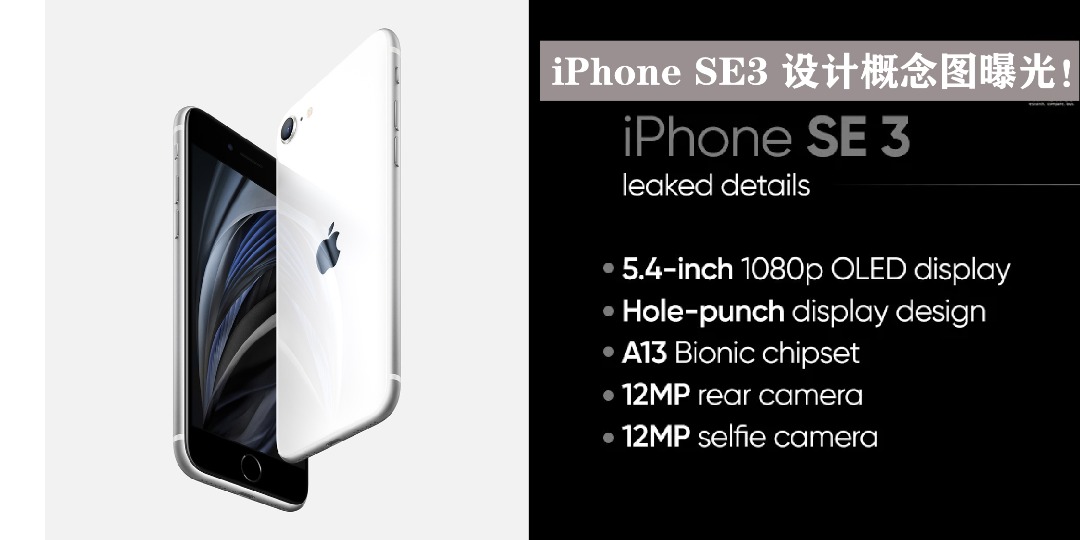 【 iPhone SE3 设计概念图曝光！全面屏设计、Touch ID 指纹识别、支持5G网络！】