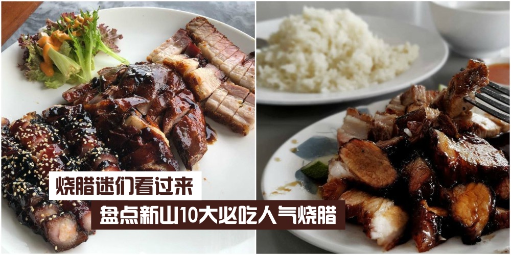 【烧腊迷们看过来】盘点新山10大必吃人气烧腊‧ 蜜汁风味等你来尝！