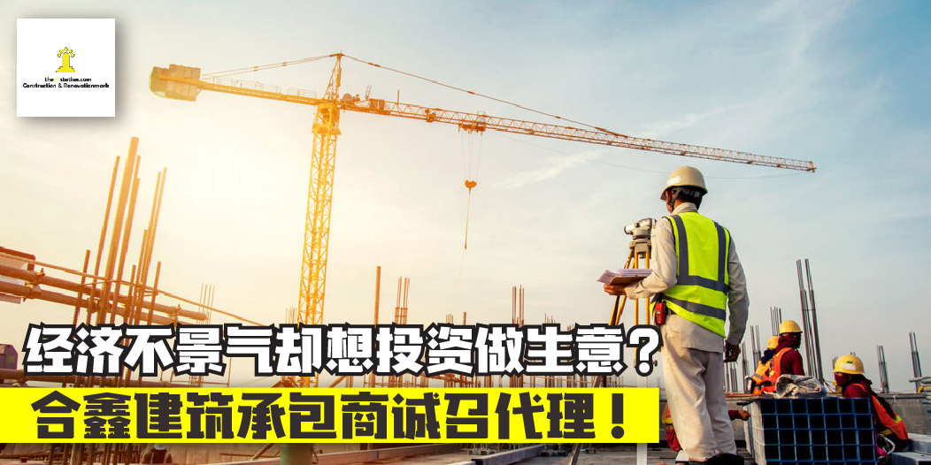【 经济不景气却想投资做生意？只需RM28就能开启你成为建筑承包商代理的黄金道路！? 】